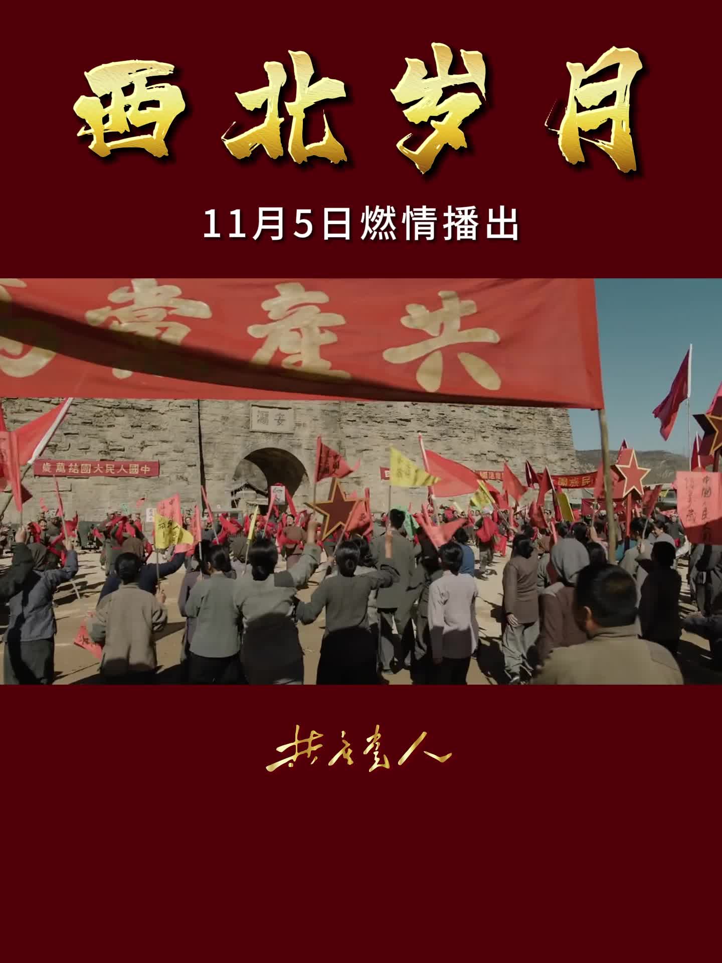 11月5日,《西北岁月》敬请期待!哔哩哔哩bilibili