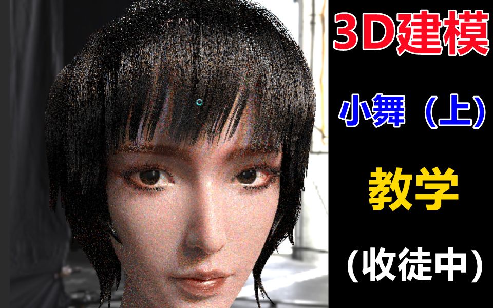 [图]【3D人物建模】斗罗大陆—小舞模型制作（上）