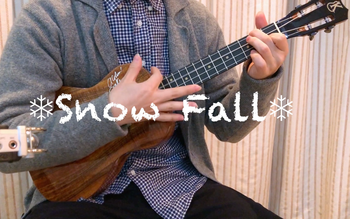 尤克里裡指彈用ukulele彈岸部真明的曲子snowfall是什麼感覺