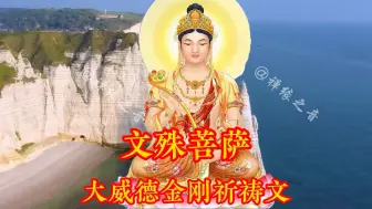 Download Video: 完整版《文殊大威德金刚祈祷文》，超凡脱俗净化自我。