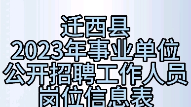 迁西县2023年事业单位公开招聘工作人员岗位信息表哔哩哔哩bilibili