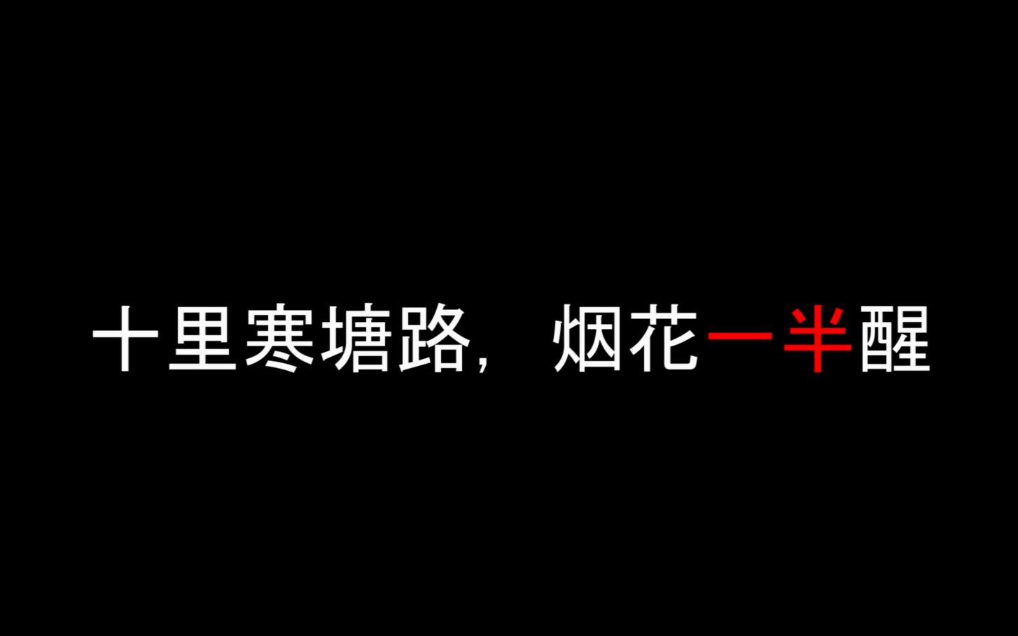 【高品质摘抄】十里寒塘路,烟花一半醒哔哩哔哩bilibili