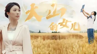 Download Video: 《大山的女儿》全集