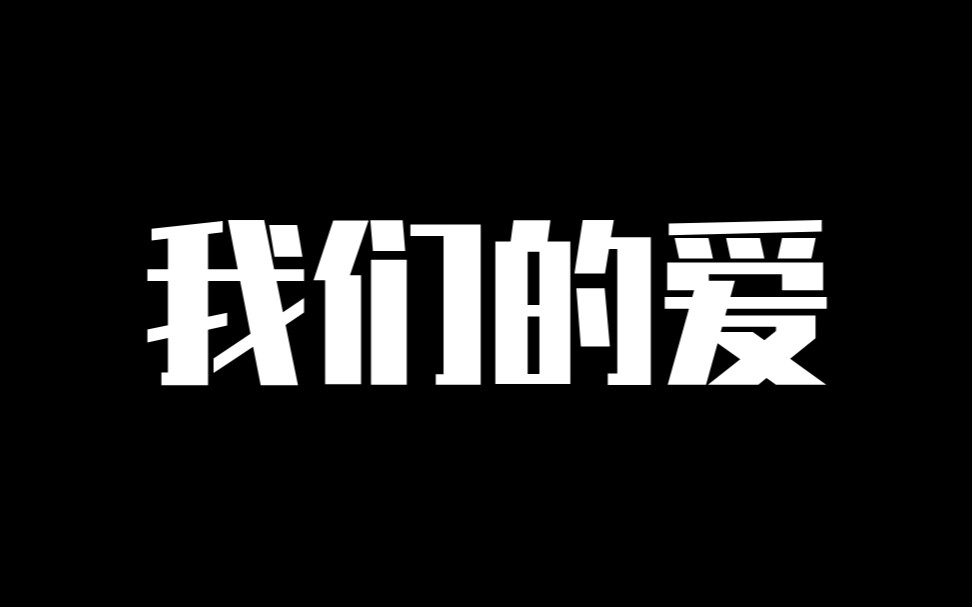 [图]【杜冥鸦】小杜唱《我们的爱》