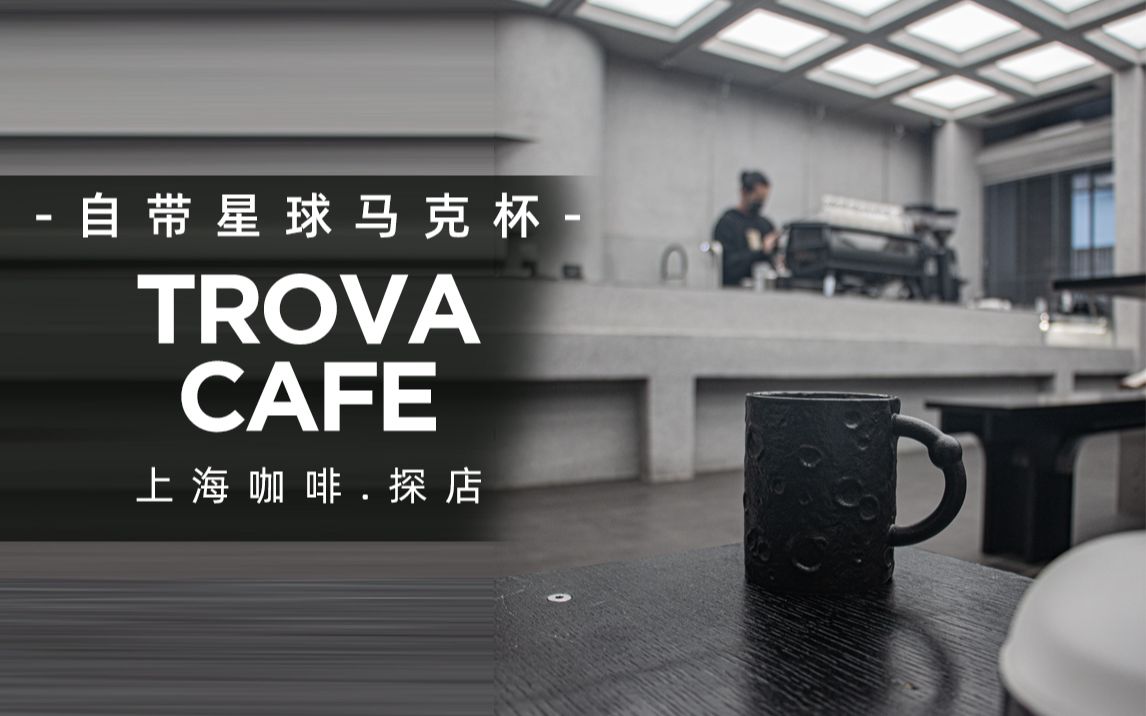 上海咖啡探店Trova自带星球马克杯哔哩哔哩bilibili