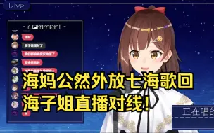 Descargar video: 海妈公然外放七海歌回，海子姐不堪受辱与其直播对线【七海nana7mi】