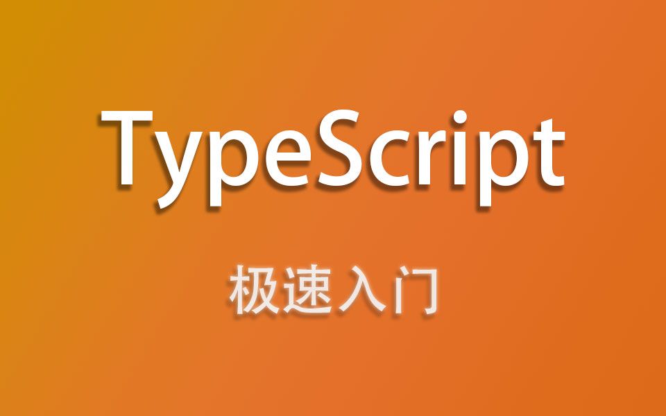 typescript急速入门 (jason出品)