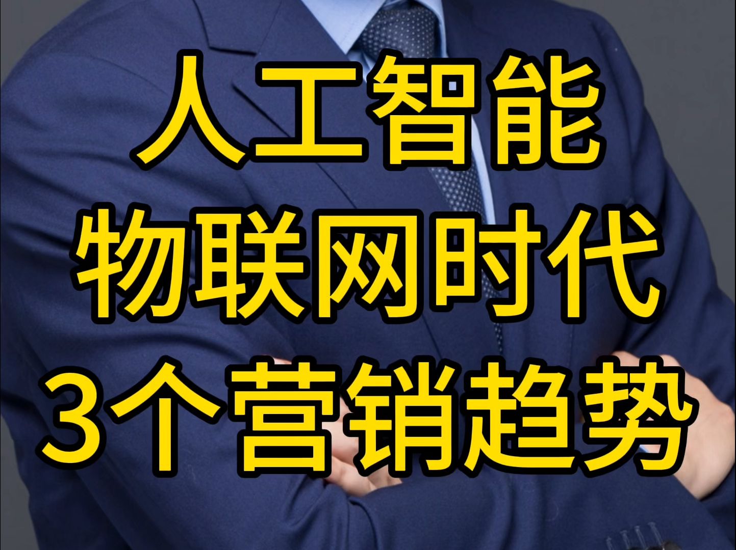 人工智能物联网营销三个趋势新媒体营销大客户销售教授学者讲师培训师谈AIGC大模型创新思维数字化转型商业模式短视频内容社私域数字经济人工智能哔...