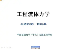 Download Video: 【名校出品】工程流体力学：B站首发