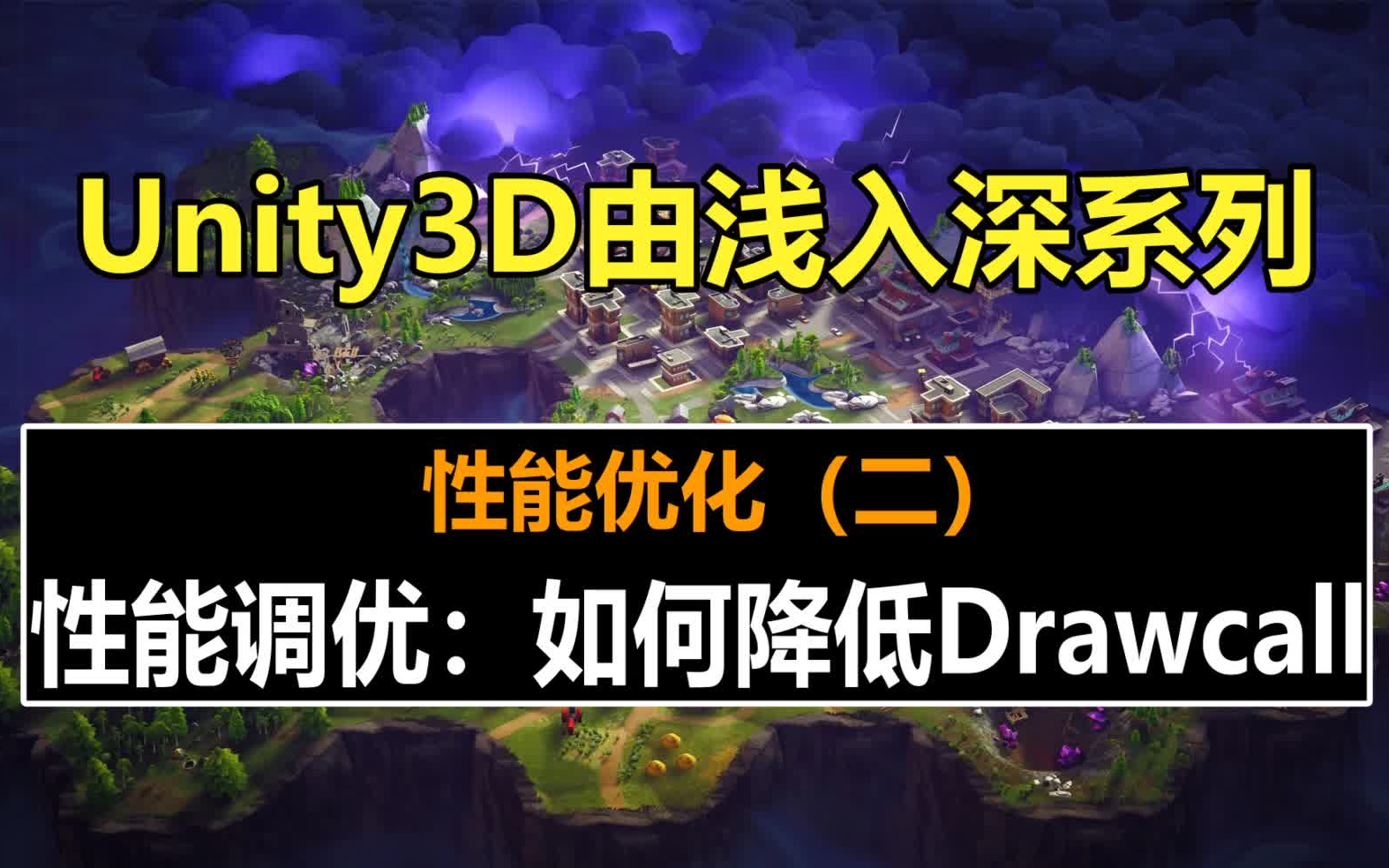 Unity性能调优:如何降低Drawcall哔哩哔哩bilibili