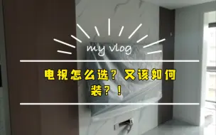 Download Video: 装修过程中如果家电后期买，款式千万要看好，安装才能没烦恼。如果已经选好钟意的家电，一定要和设计师对接好喔