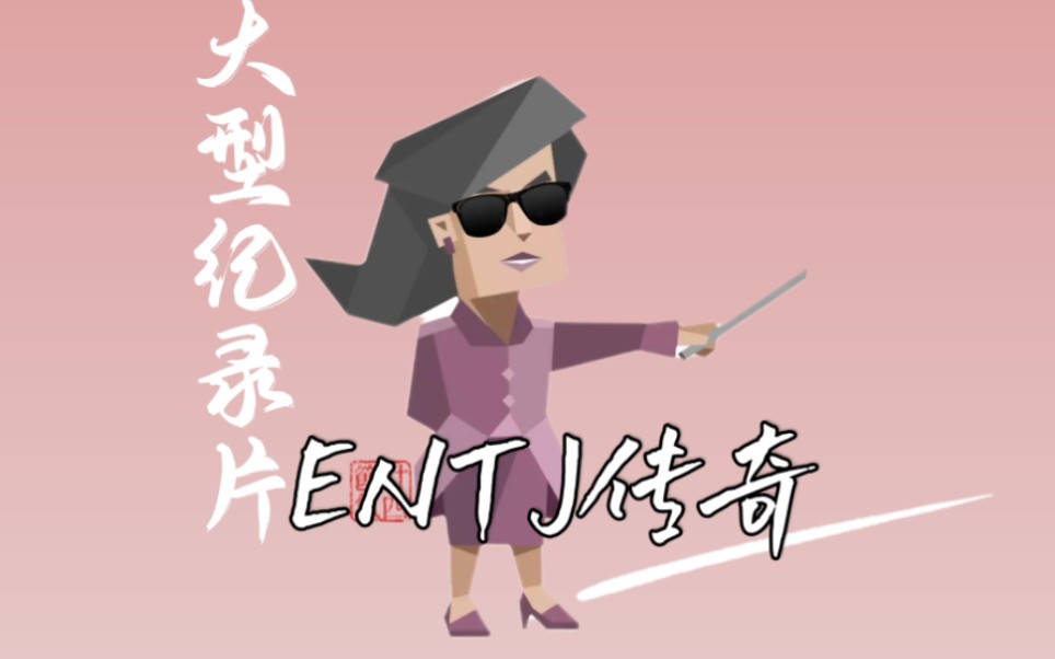 [图]大型纪录片之《 E N T J - T 传奇》