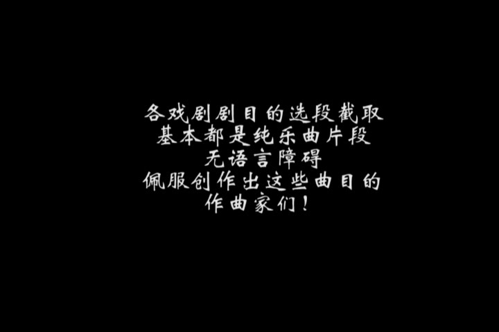 [图]【推荐】几段好听的中国传统戏剧曲目片段~