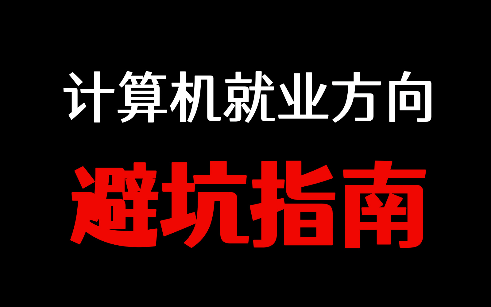 2024计算机热门就业方向避坑指南(Java、golang、C/C++、Python、大数据、运维、网安、前端...)哔哩哔哩bilibili