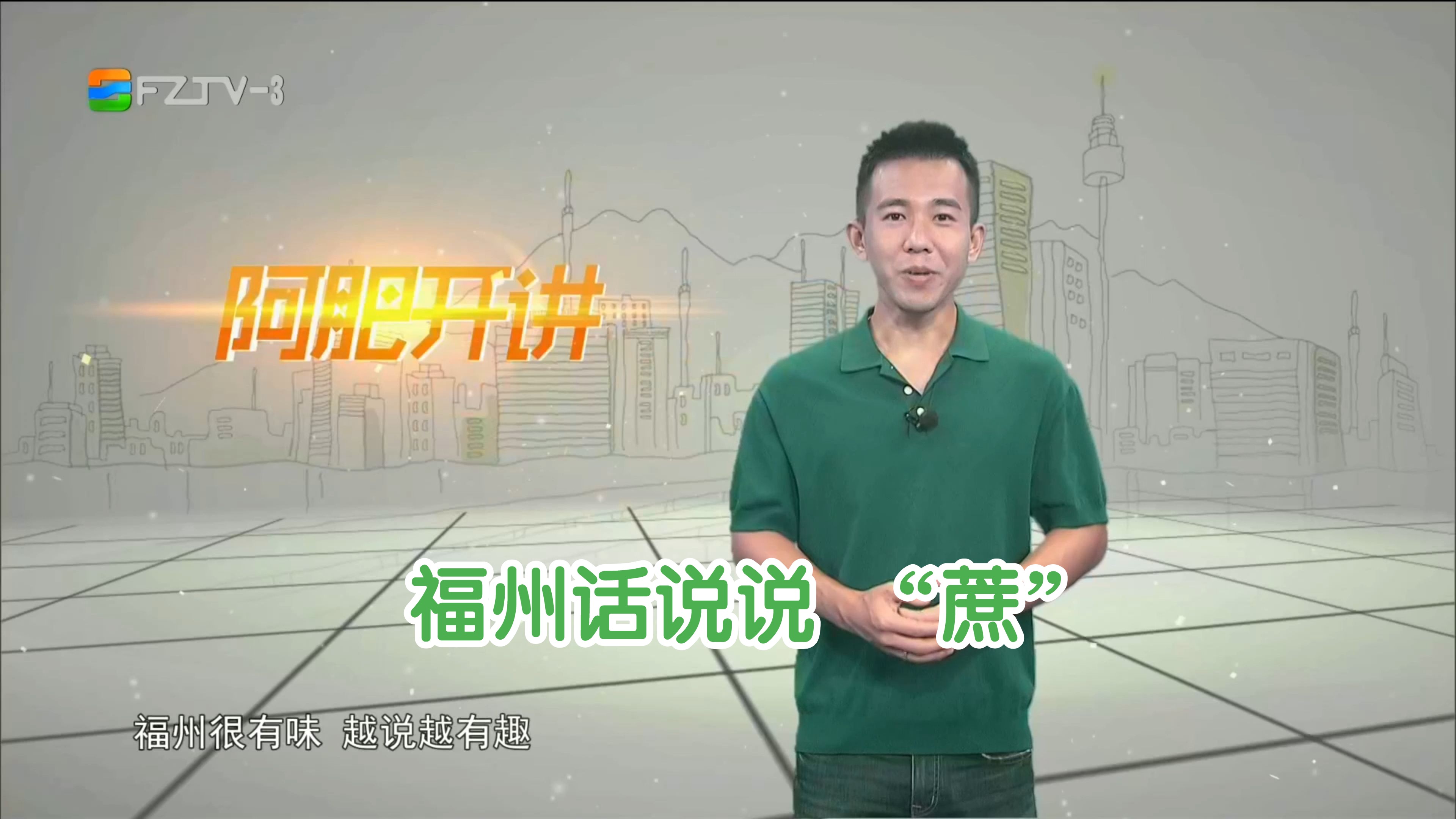 【fztv生活频道】攀讲·阿肥开讲:福州话说说 "蔗"