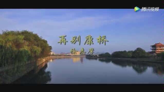 宜春话朗诵徐志摩的再别康桥