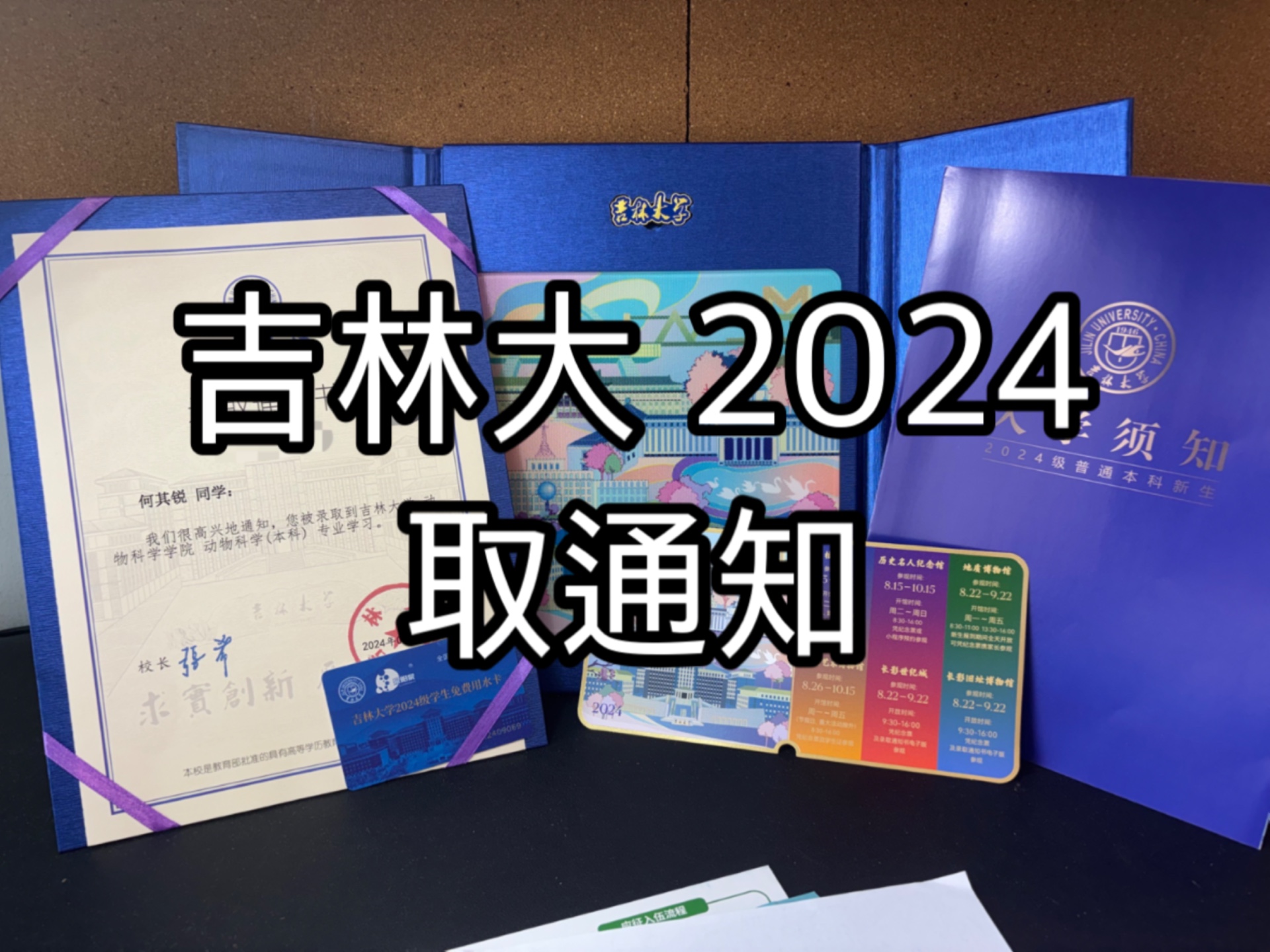 [吉林大学2024录取通知书]我的大宝贝儿终于来了!嘻嘻嘻!哔哩哔哩bilibili