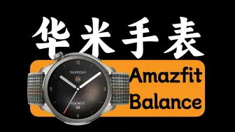 Download Video: 【歪体验】Amazfit 华米 Balance 开箱：可玩性很高的一块智能手表！