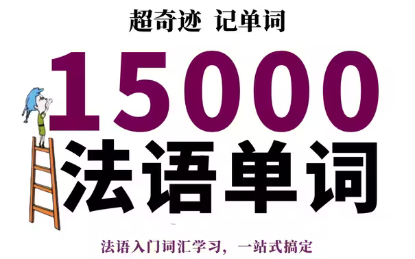 【法语词汇】15000个法语单词,睡前磨耳朵系列,轻松记单词~哔哩哔哩bilibili