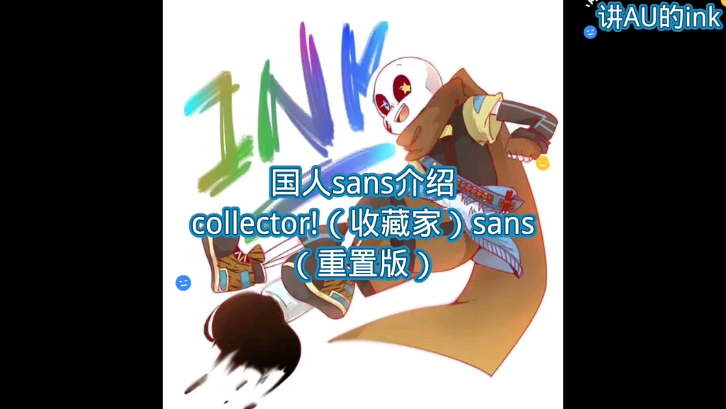 国人AU人物介绍collector!(收藏家)sans(重置版)哔哩哔哩bilibili传说之下