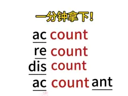 单词串记“count”词根