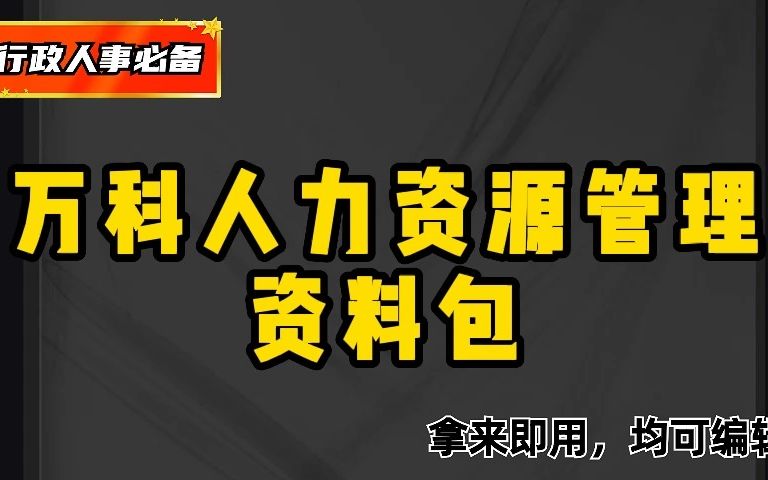 HR常备,8个模块,101个文件,标杆企业万科管理资料哔哩哔哩bilibili