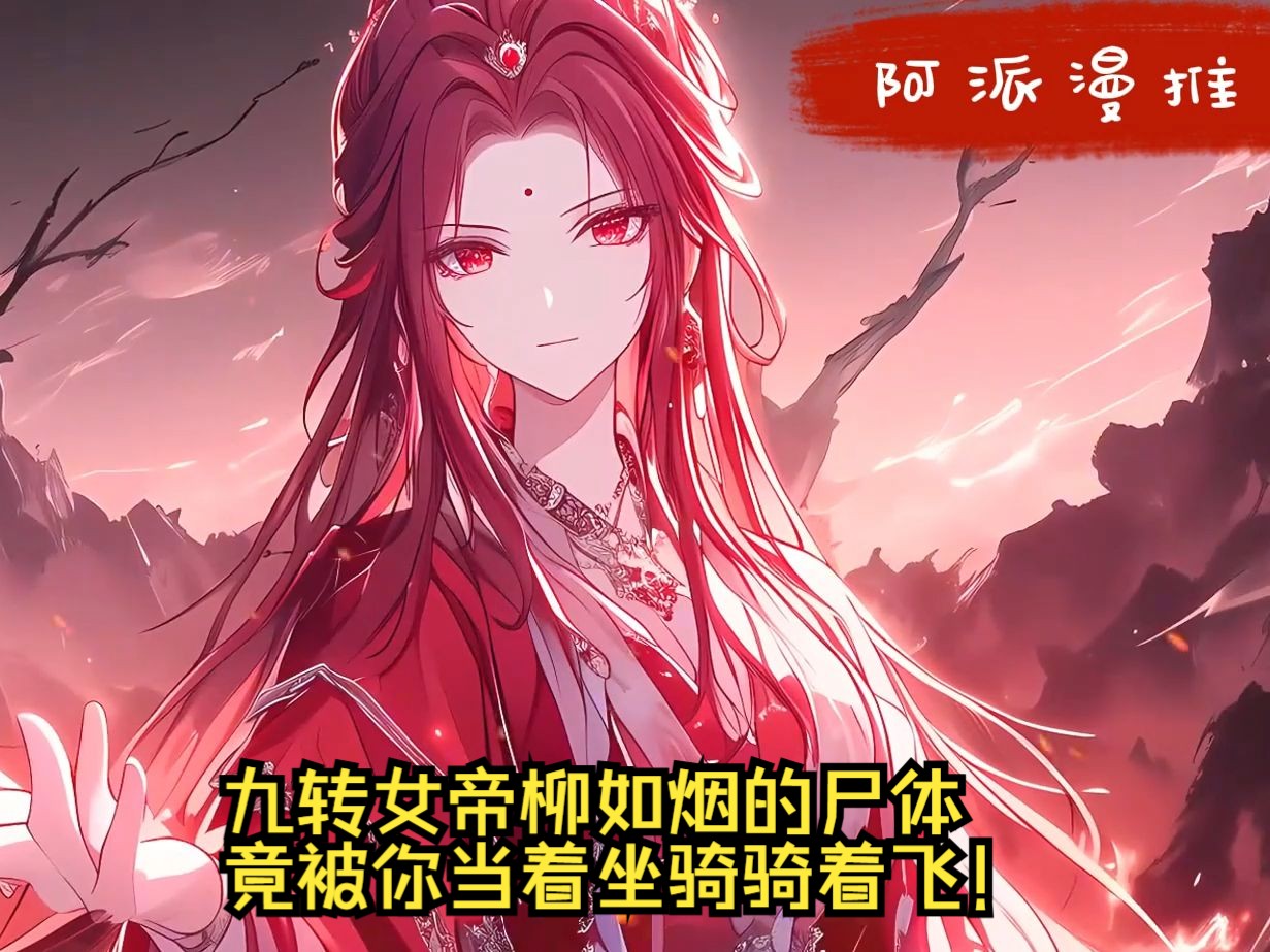 九转女帝柳如烟的尸体,竟被你当着坐骑骑着飞!