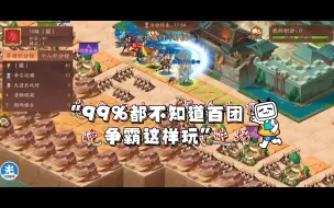 Download Video: 99%都不知道百团争霸这样玩