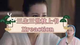 Download Video: 《三生三世枕上书》11reaction小九进宫