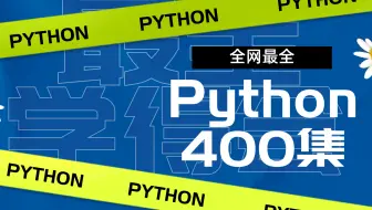 你们找的Python全集视频他来咯（第二季）