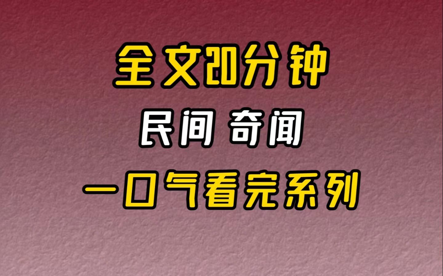 【完结文】惊悚民间奇闻我想起了那个诡异的梦...哔哩哔哩bilibili