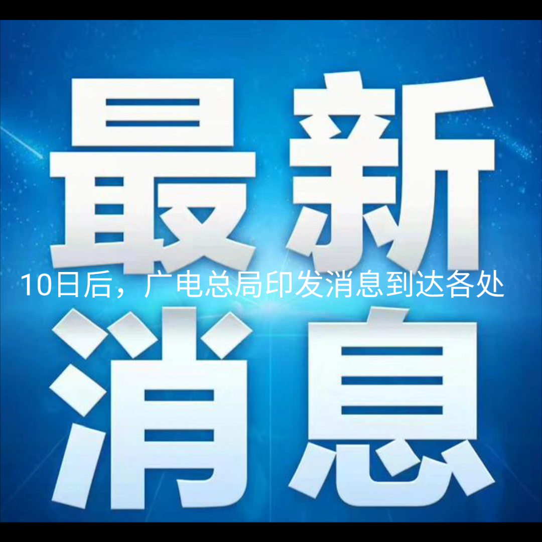 [图]范冰冰完蛋！广电总局禁止失德违法艺人通过电视剧发声出镜