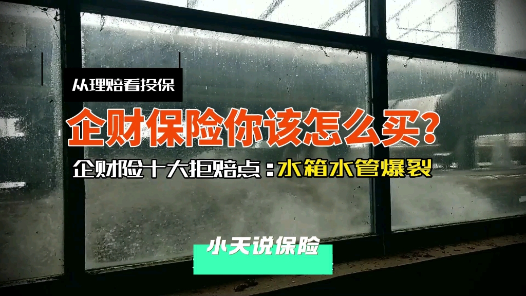 爆管真的太常见了,买财产综合险的记得一定要附加!哔哩哔哩bilibili