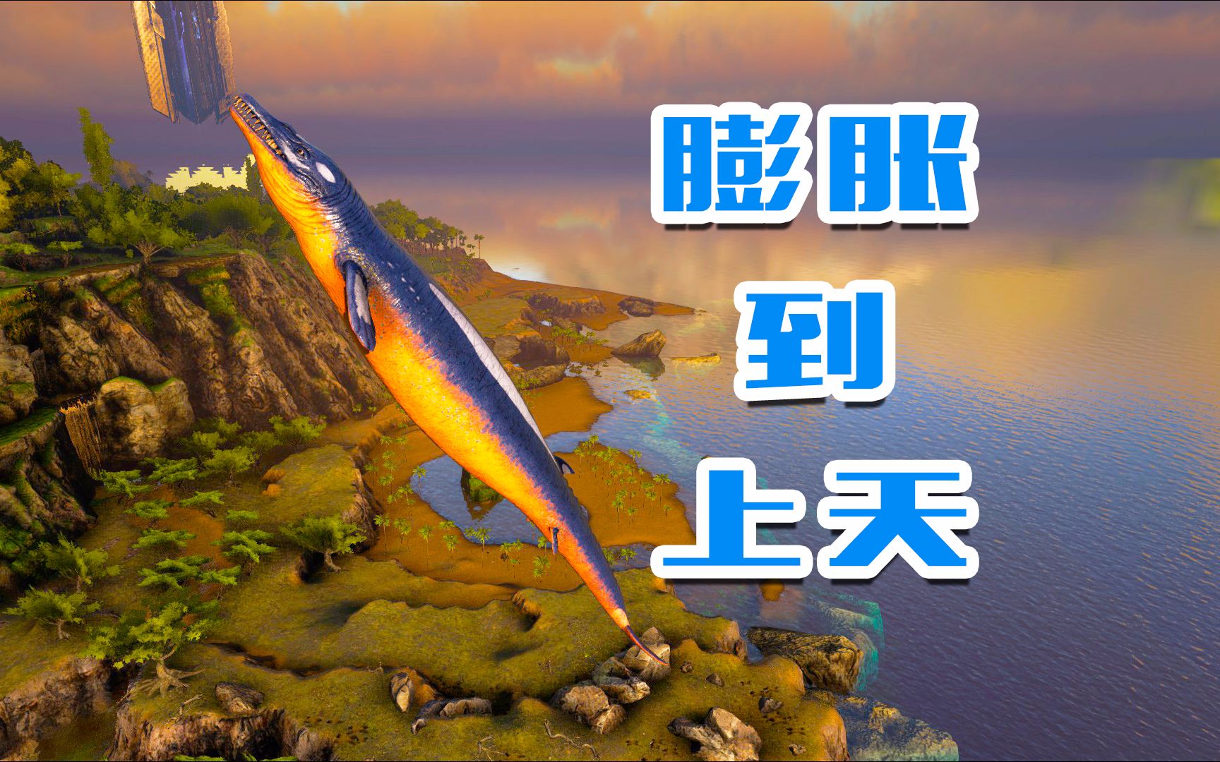 《方舟手游》驯龙王鲸,在浅海几乎无敌的存在_哔哩哔哩_bilibili