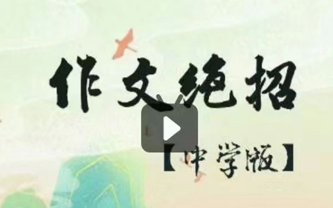 宗南语文宗语高端课12022作文绝招50课【分享h2022411】哔哩哔哩bilibili