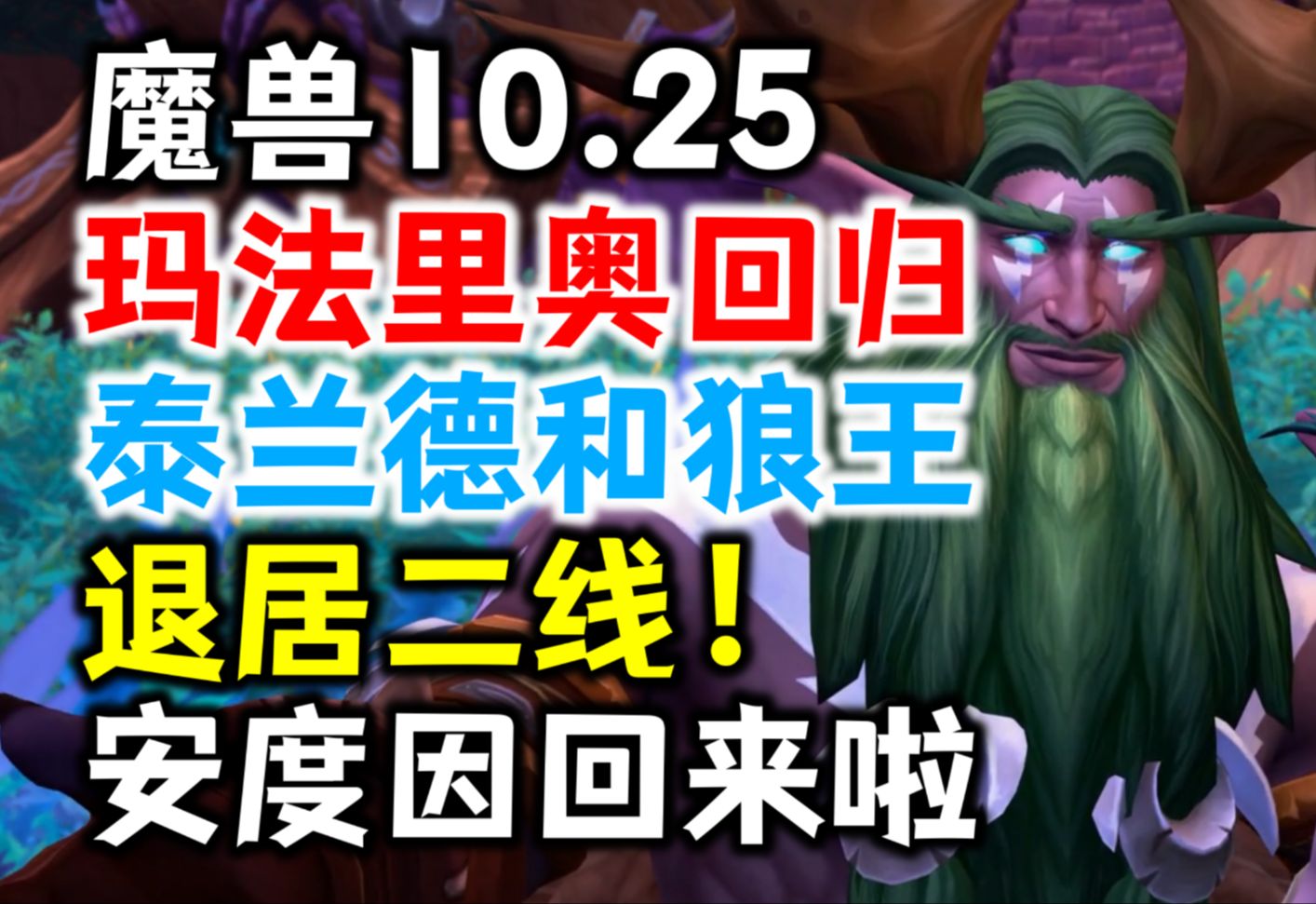 魔兽10.25动画:玛法里奥回归,泰兰德和狼王退居二线!安度因回来啦!网络游戏热门视频