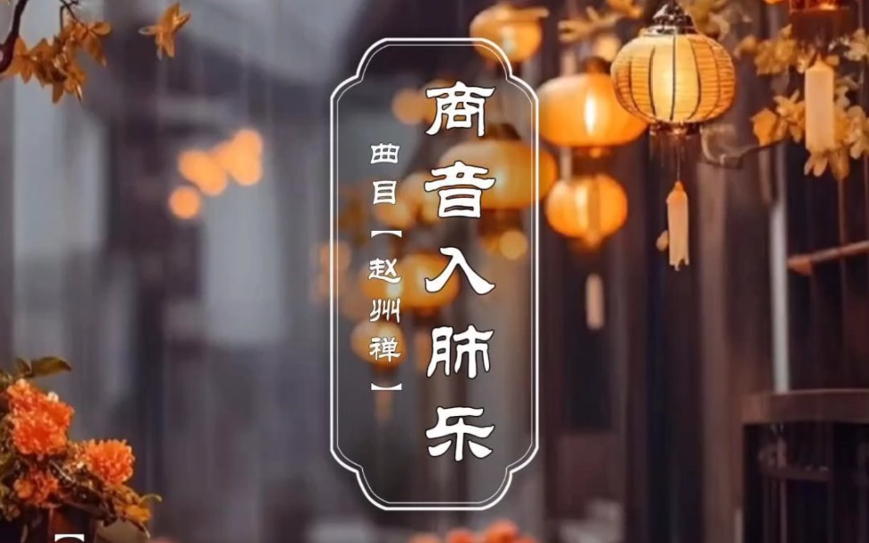 《五音疗愈》商音益肺乐.每天疗愈音乐分享!