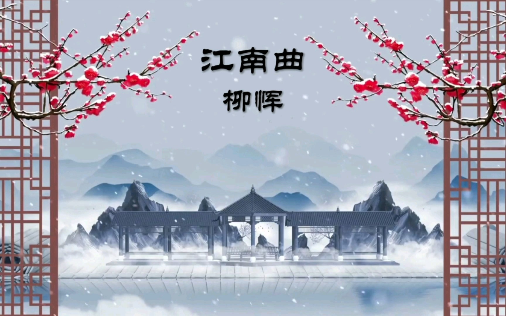 古詩詞 南朝梁詩 柳惲《江南曲》