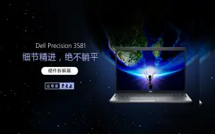 Download Video: Precision 3581细节精进 绝不躺平 硬件拆解篇