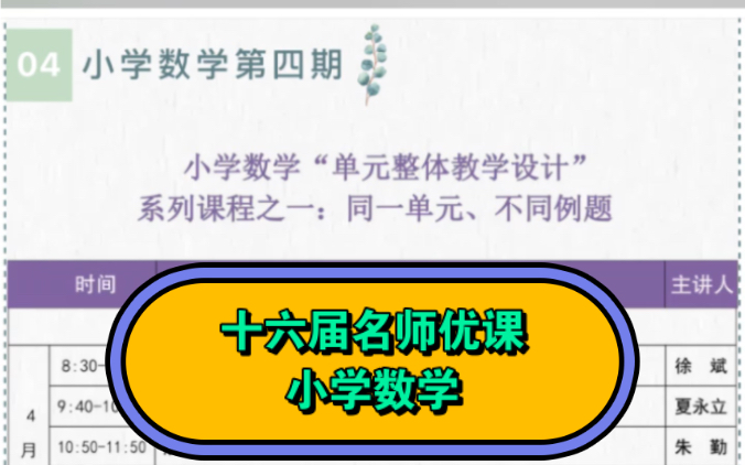 2023年十六届名师优课小学数学第四期哔哩哔哩bilibili