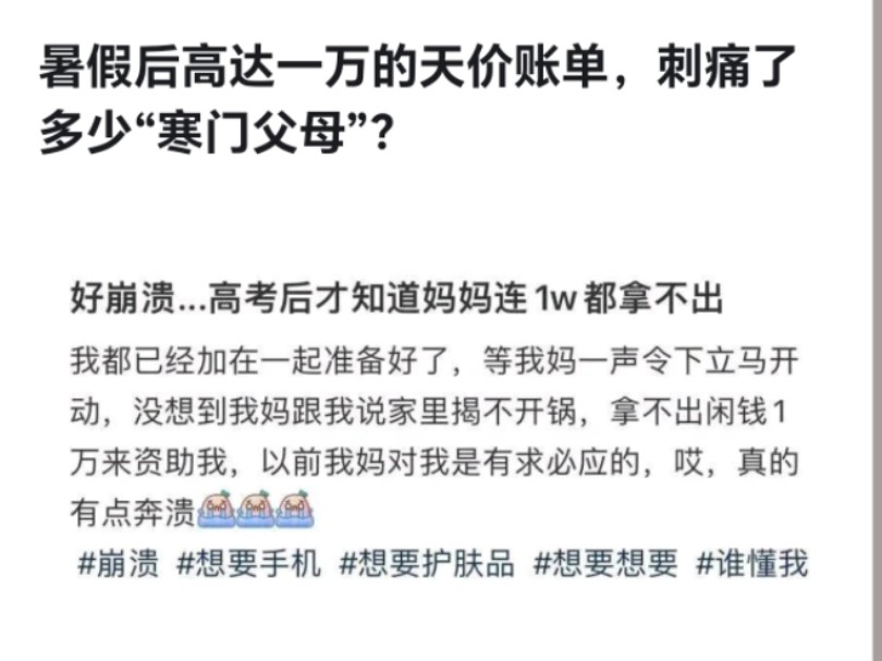 暑假后高达一万的天价账单,刺痛了多少“寒门父母”?哔哩哔哩bilibili