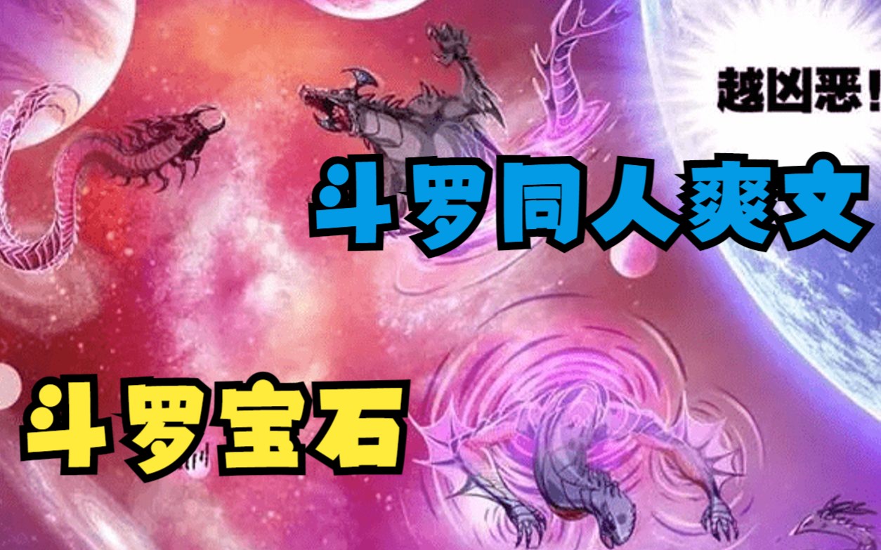 [图]一口气看完斗罗同人爽文【斗罗宝石】穿越了6年没有系统，就在我以为我要给穿越者丢脸的时候，我竟然获得了六颗大宝石？！