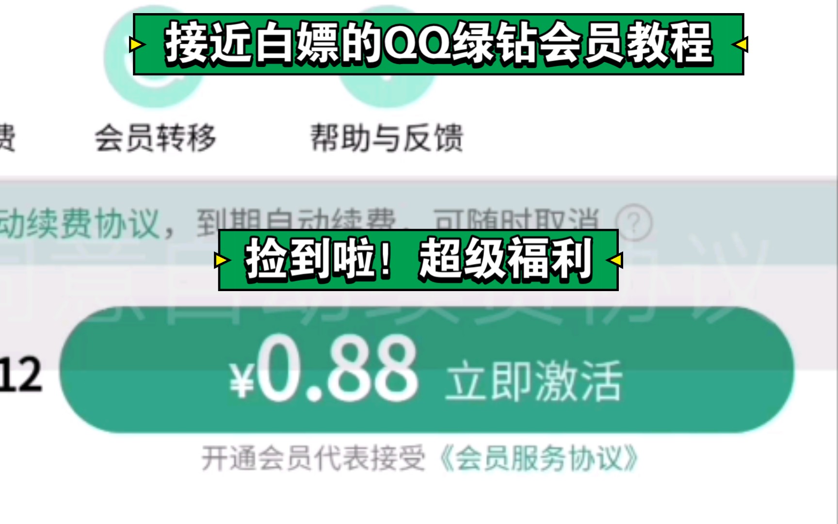 【QQ音乐】QQ绿钻又可以嫖啦,0.88一个月它不香吗?记得看到最后,都在教程里边了哔哩哔哩bilibili