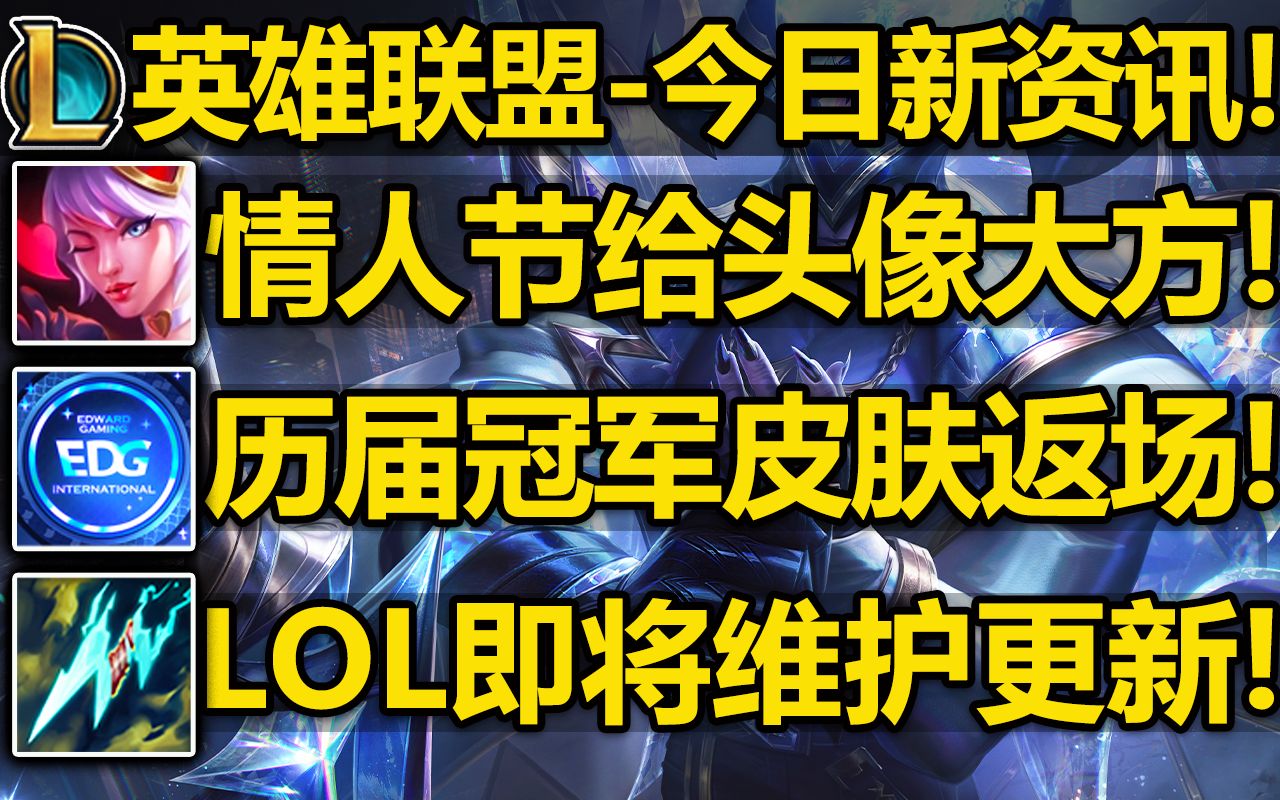 英雄联盟今日新资讯:情人节活动开启! 历届冠军皮肤返场! 13.10版本即将维护更新!英雄联盟