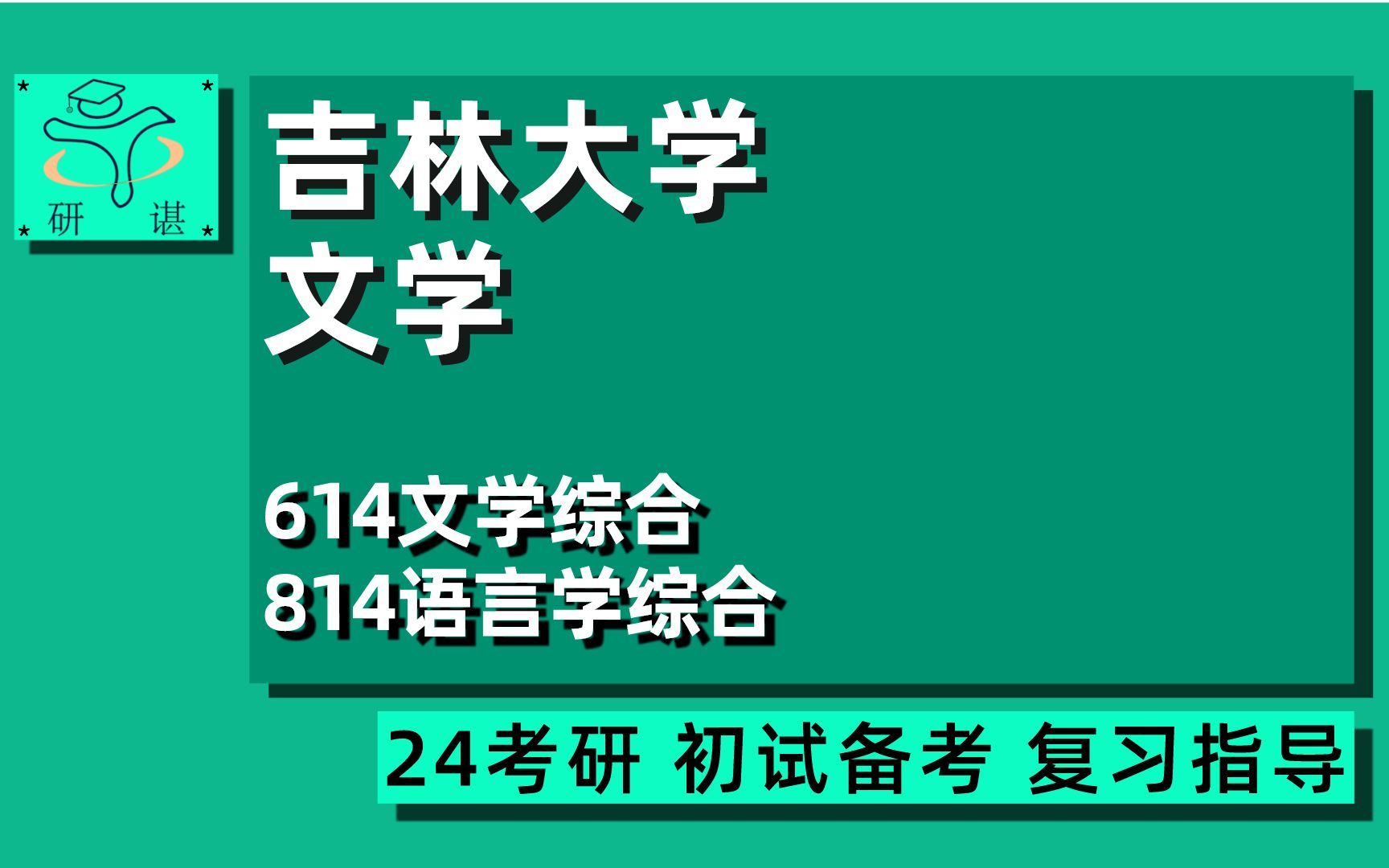 [图]24吉林大学文学考研（吉大文学）614文学综合/814语言学综合/小雨学姐/文艺学/语言学及应用语言学/汉语言文字学/中国古代文学/现当代文学/比较文学与世界文