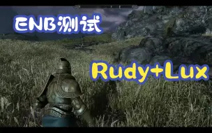 上古卷轴5周年版 ENB测试 Rudy+lux