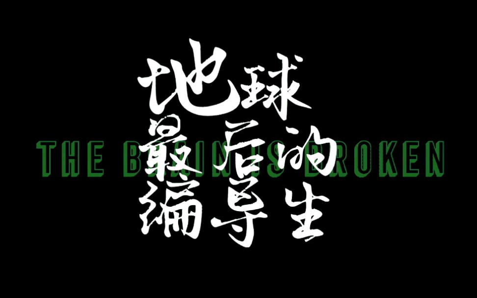 [图]恶搞“恶搞《地球最后的夜晚》的《地球最后的导演》”的大三学生周作业《地球最后的编导生》