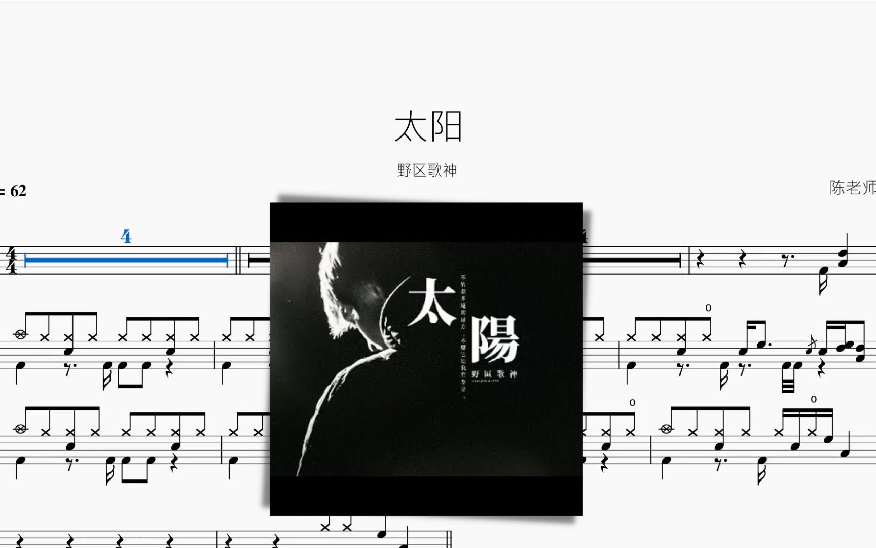 太阳【野区歌神】动态鼓谱