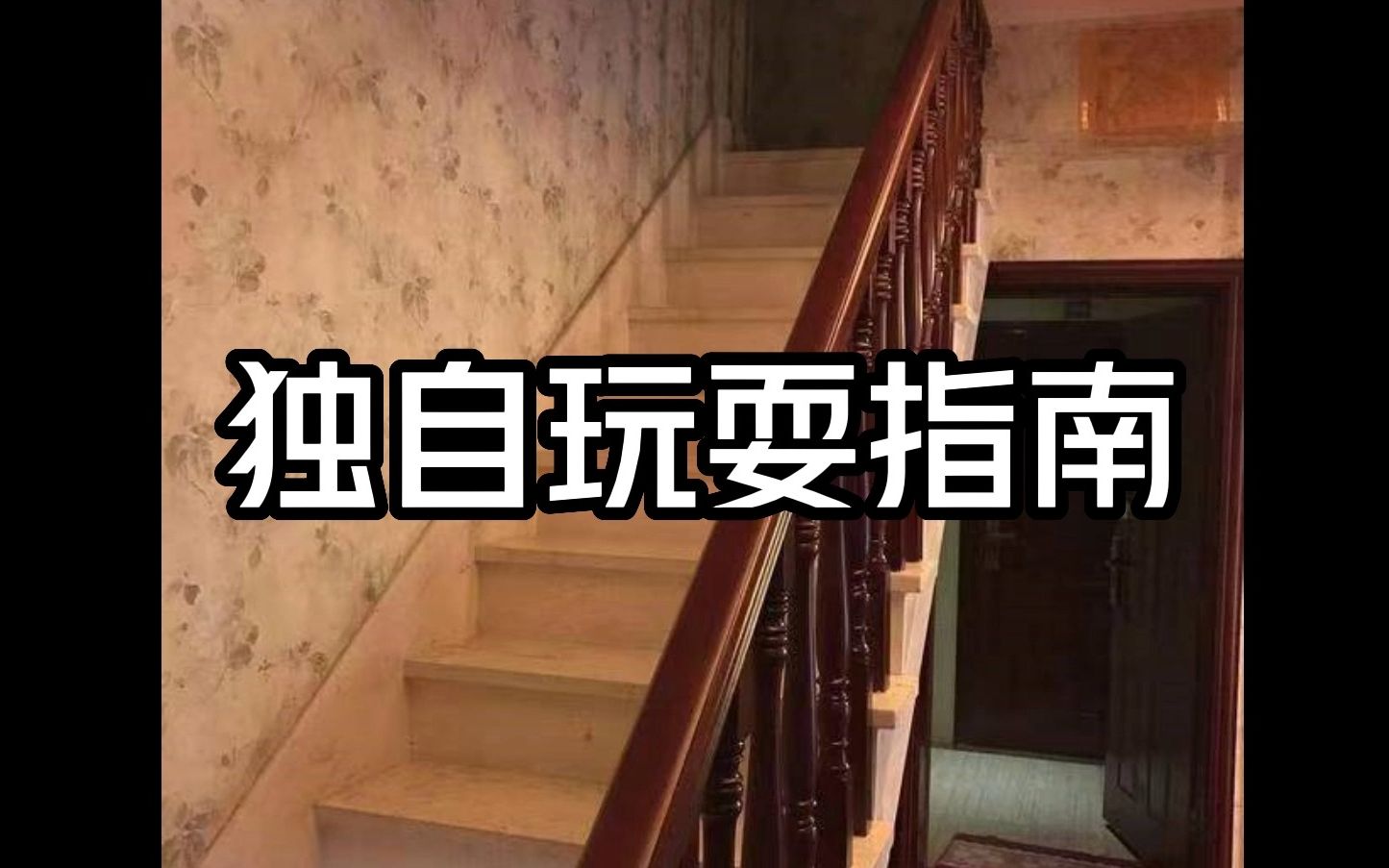 [图]【空间规则指南】独自玩耍指南