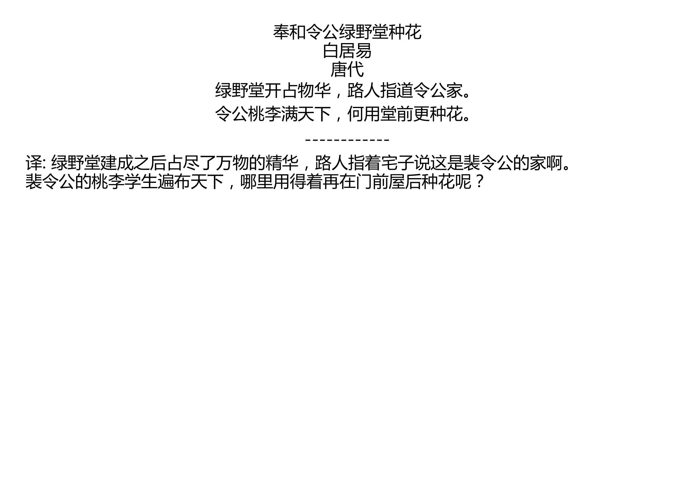 奉和令公绿野堂种花 白居易 唐代 绿野堂开占物华,路人指道令公家. 令公桃李满天下,何用堂前更种花.哔哩哔哩bilibili